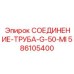 Оригинальный патрубок 586105400 с огнестойкой изоляцией