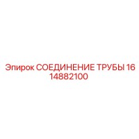 1614882100 СОЕДИНЕНИЕ ТРУБЫ Epiroc