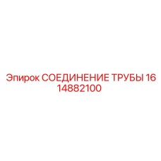 1614882100 СОЕДИНЕНИЕ ТРУБЫ Epiroc