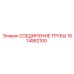 1614882100 СОЕДИНЕНИЕ ТРУБЫ Epiroc