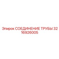 3216926005 СОЕДИНЕНИЕ ТРУБЫ Epiroc