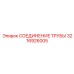 3216926005 СОЕДИНЕНИЕ ТРУБЫ Epiroc