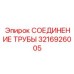 3216926005 СОЕДИНЕНИЕ ТРУБЫ Epiroc