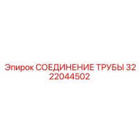 3222044502 СОЕДИНЕНИЕ ТРУБЫ Epiroc