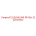 3222044502 СОЕДИНЕНИЕ ТРУБЫ Epiroc
