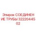 3222044502 СОЕДИНЕНИЕ ТРУБЫ Epiroc