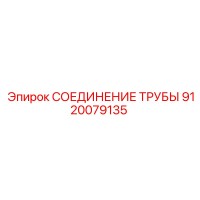 9120079135 СОЕДИНЕНИЕ ТРУБЫ Epiroc