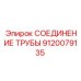9120079135 СОЕДИНЕНИЕ ТРУБЫ Epiroc