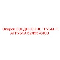 6245578100 СОЕДИНЕНИЕ ТРУБЫ-ПАТРУБКА Epiroc