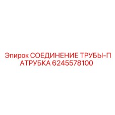 Изображение соединения труб-патрубка для буровых установок Epiroc, артикул 6245578100