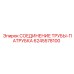Изображение соединения труб-патрубка для буровых установок Epiroc, артикул 6245578100