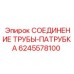 Изображение соединения труб-патрубка для буровых установок Epiroc, артикул 6245578100