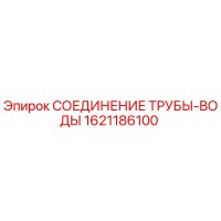 1621186100 СОЕДИНЕНИЕ ТРУБЫ-ВОДЫ Epiroc