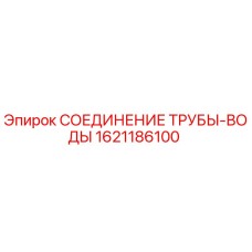 1621186100 СОЕДИНЕНИЕ ТРУБЫ-ВОДЫ Epiroc