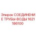 1621186100 СОЕДИНЕНИЕ ТРУБЫ-ВОДЫ Epiroc