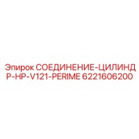 6221606200 СОЕДИНЕНИЕ-ЦИЛИНДР-HP-V121-PERIME Epiroc