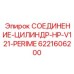 6221606200 СОЕДИНЕНИЕ-ЦИЛИНДР-HP-V121-PERIME Epiroc