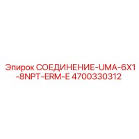 4700330312 СОЕДИНЕНИЕ-UMA-6X1-8NPT-ERM-E Epiroc
