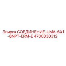 4700330312 СОЕДИНЕНИЕ-UMA-6X1-8NPT-ERM-E Epiroc