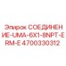4700330312 СОЕДИНЕНИЕ-UMA-6X1-8NPT-ERM-E Epiroc
