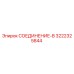 3222325844 СОЕДИНЕНИЕ-В Epiroc