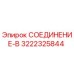 3222325844 СОЕДИНЕНИЕ-В Epiroc