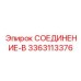 3363113376 СОЕДИНЕНИЕ-В Epiroc