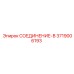 3719006193 СОЕДИНЕНИЕ-В Epiroc