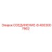 4003007902 СОЕДИНЕНИЕ-В Epiroc