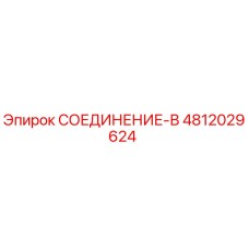 4812029624 СОЕДИНЕНИЕ-В Epiroc