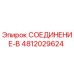 4812029624 СОЕДИНЕНИЕ-В Epiroc