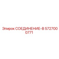 5727000771 СОЕДИНЕНИЕ-В Epiroc
