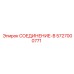 5727000771 СОЕДИНЕНИЕ-В Epiroc