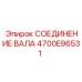 4700E96531 СОЕДИНЕНИЕ ВАЛА Epiroc