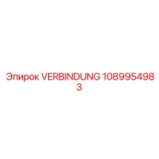 1089954983 СОЕДИНЕНИЕ VERBINDUNG Epiroc