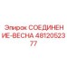 4812052377 СОЕДИНЕНИЕ-ВЕСНА Epiroc