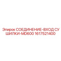 1617521400 СОЕДИНЕНИЕ-ВХОД СУШИЛКИ-MD600 Epiroc