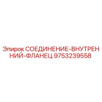 9753239558 СОЕДИНЕНИЕ-ВНУТРЕННИЙ-ФЛАНЕЦ Epiroc