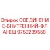 9753239558 СОЕДИНЕНИЕ-ВНУТРЕННИЙ-ФЛАНЕЦ Epiroc