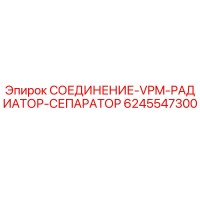 6245547300 СОЕДИНЕНИЕ-VPM-РАДИАТОР-СЕПАРАТОР Epiroc