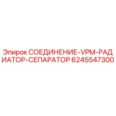 Оригинальный соединитель VPM 6245547300 для систем охлаждения Epiroc