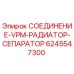 Оригинальный соединитель VPM 6245547300 для систем охлаждения Epiroc