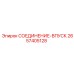2657405128 СОЕДИНЕНИЕ-ВПУСК Epiroc