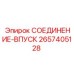 2657405128 СОЕДИНЕНИЕ-ВПУСК Epiroc
