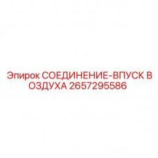 Фото СОЕДИНЕНИЯ-ВПУСК ВОЗДУХА Epiroc 2657295586 для пневматических систем