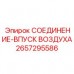Фото СОЕДИНЕНИЯ-ВПУСК ВОЗДУХА Epiroc 2657295586 для пневматических систем