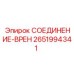 2651994341 СОЕДИНЕНИЕ-ВРЕН Epiroc