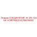6216619000 СОЕДИНЕНИЕ-W-49-12454-VOIR116820 Epiroc