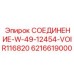 6216619000 СОЕДИНЕНИЕ-W-49-12454-VOIR116820 Epiroc