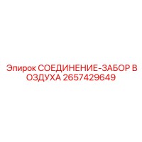 2657429649 СОЕДИНЕНИЕ-ЗАБОР ВОЗДУХА Epiroc